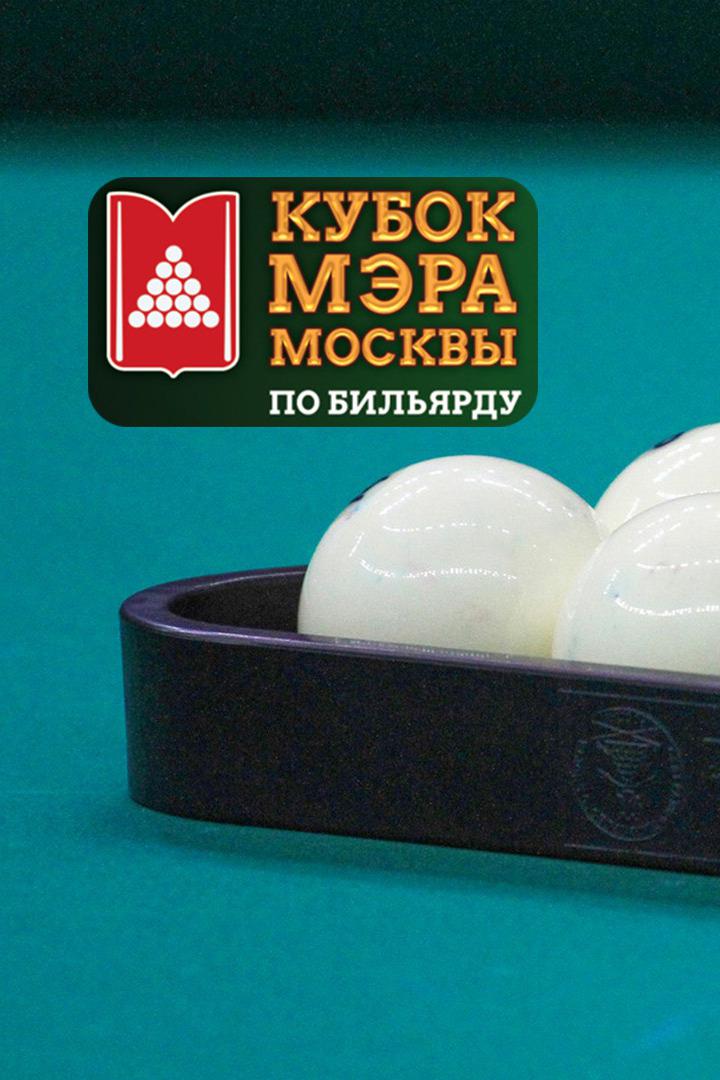 Бильярд. Кубок Мэра Москвы 2021. Часть 2-я