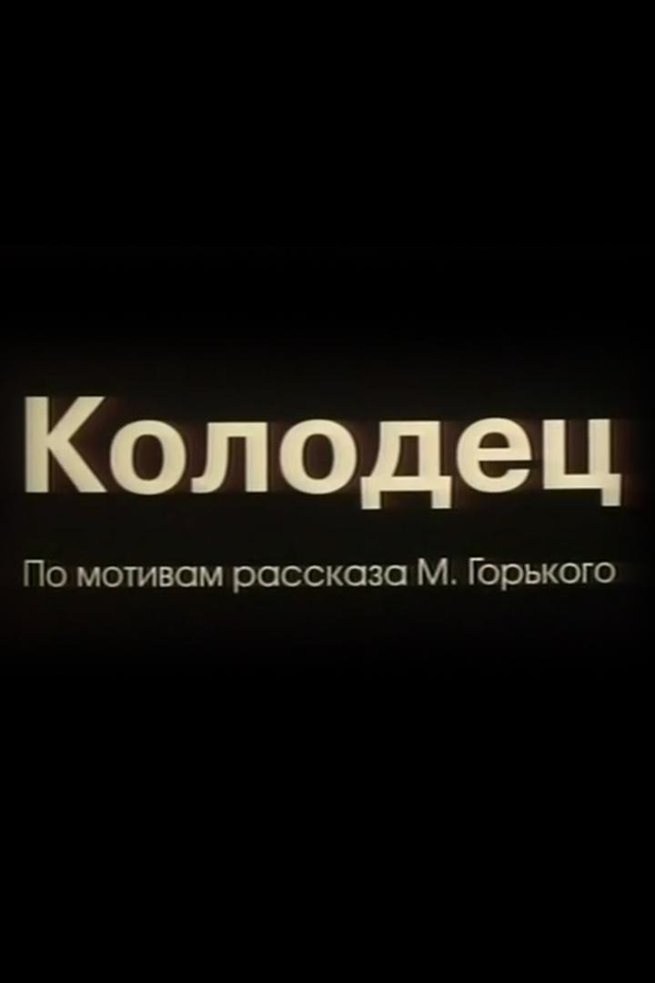 Колодец