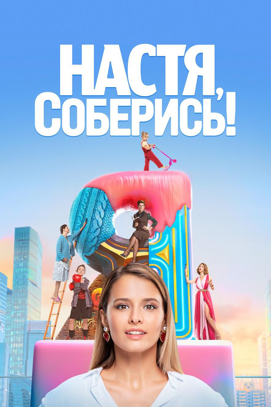 Настя, соберись!