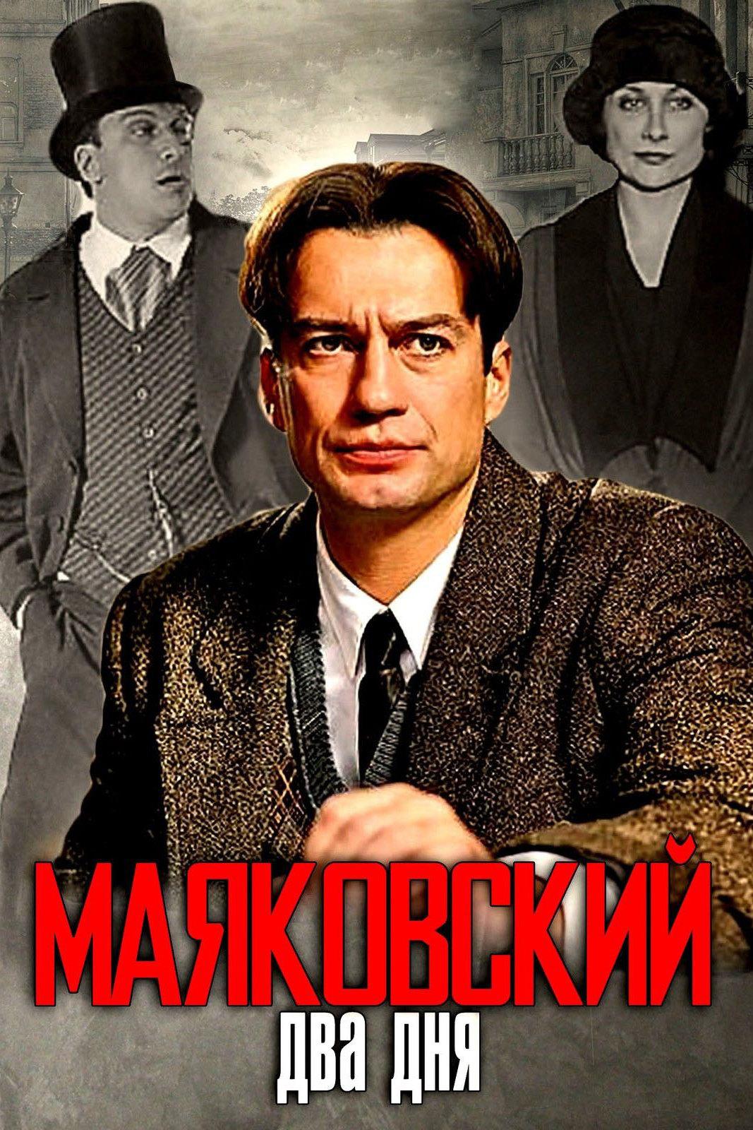 Маяковский. Два дня