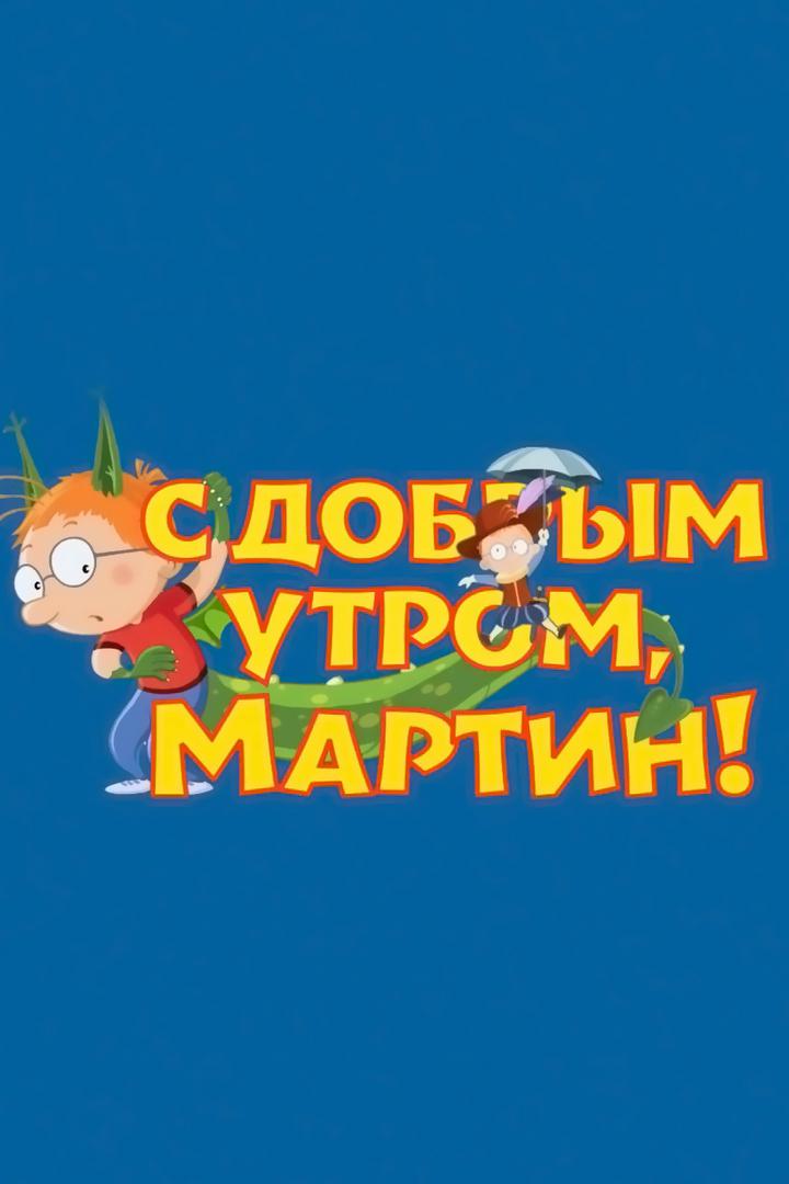 С добрым утром, Мартин!