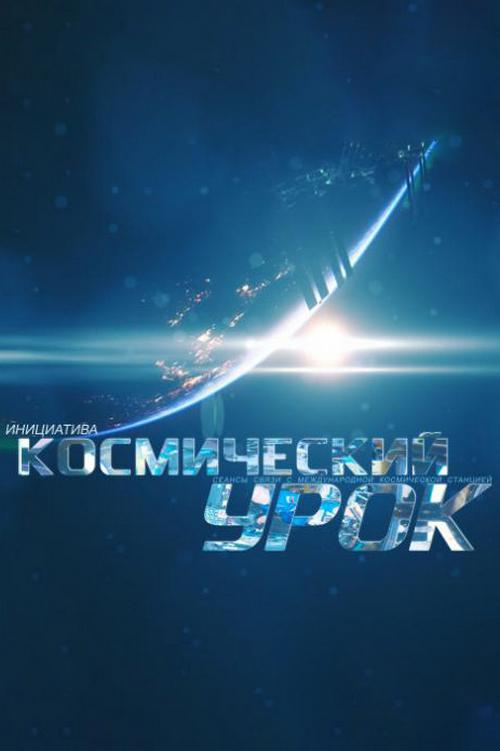 Космический урок с борта МКС