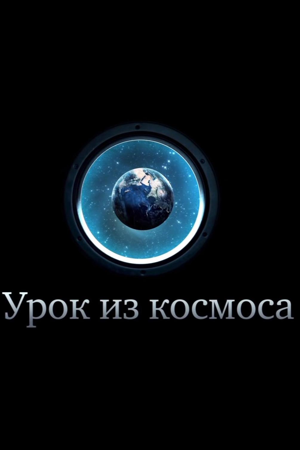 Урок из космоса. Наш дом - Земля