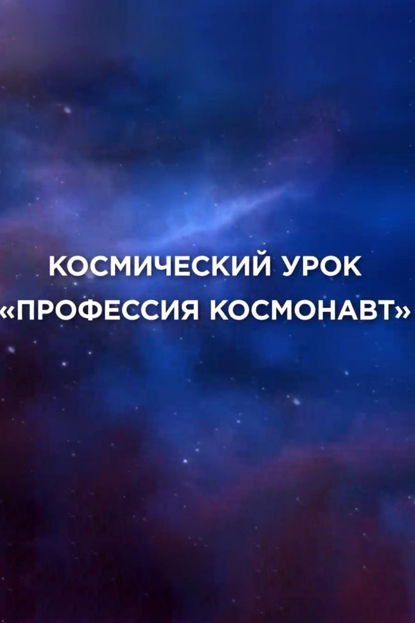Профессия - космонавт