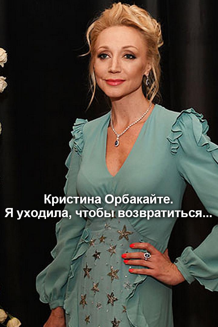 Кристина Орбакайте. Я уходила, чтобы возвратиться...