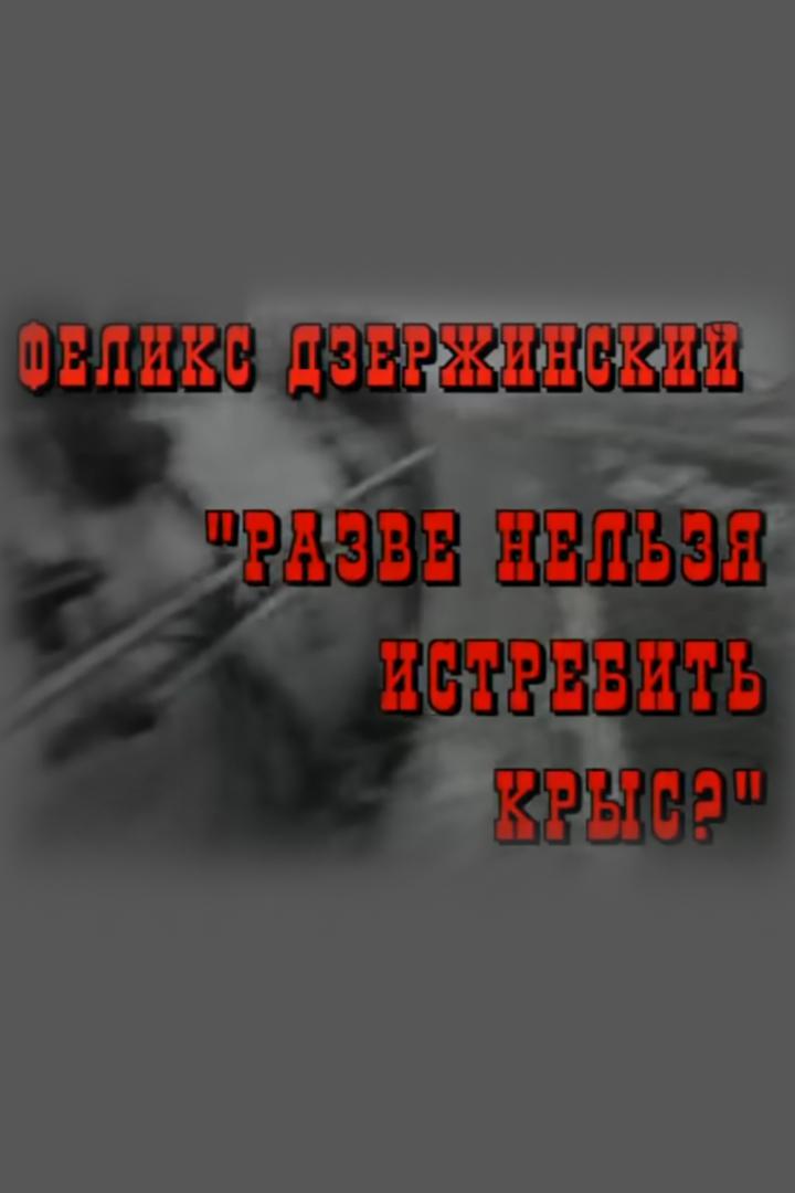 Феликс Дзержинский. Разве нельзя истребить крыс?