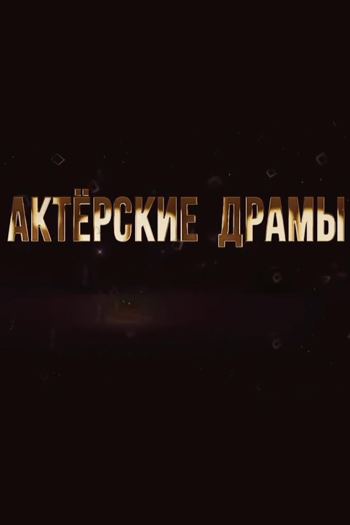 Актёрские драмы. Жизнь во имя кумира