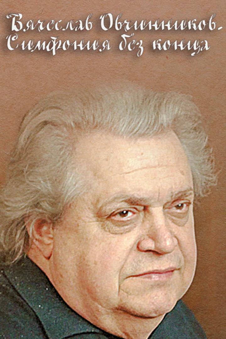 Вячеслав Овчинников. Симфония без конца