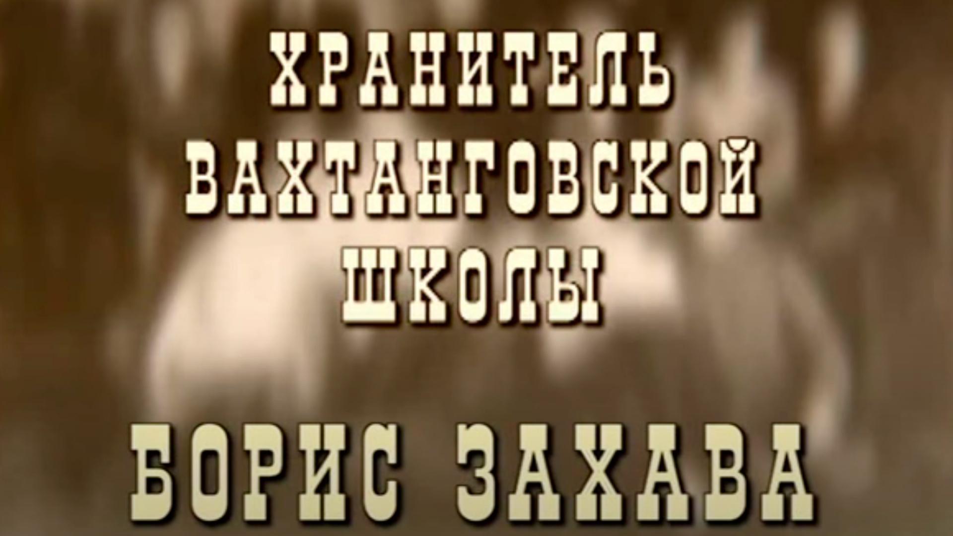 Борис Захава. Хранитель вахтанговской школы
