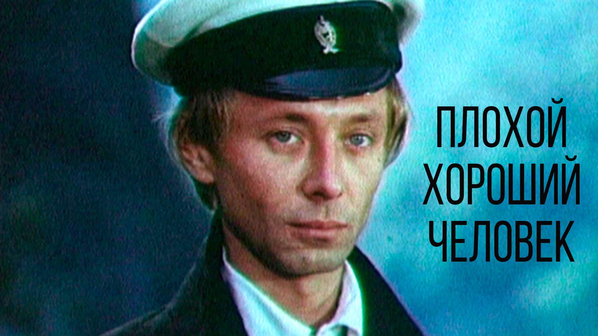 Олег Даль. Плохой хороший человек