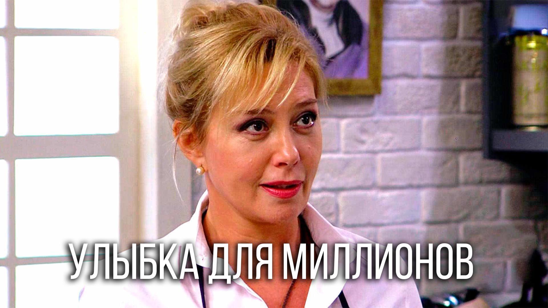 Улыбка для миллионов