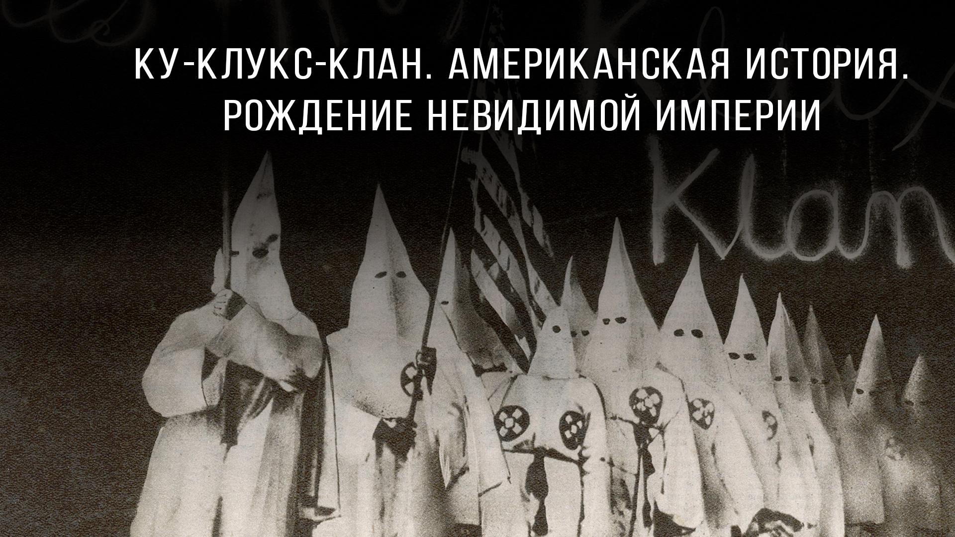 Ку-клукс-клан. Американская история. Рождение невидимой империи