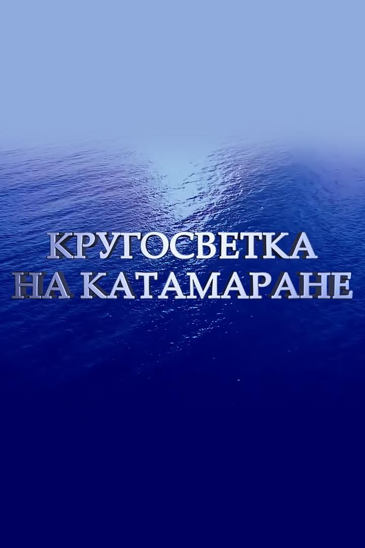 Кругосветка на катамаране