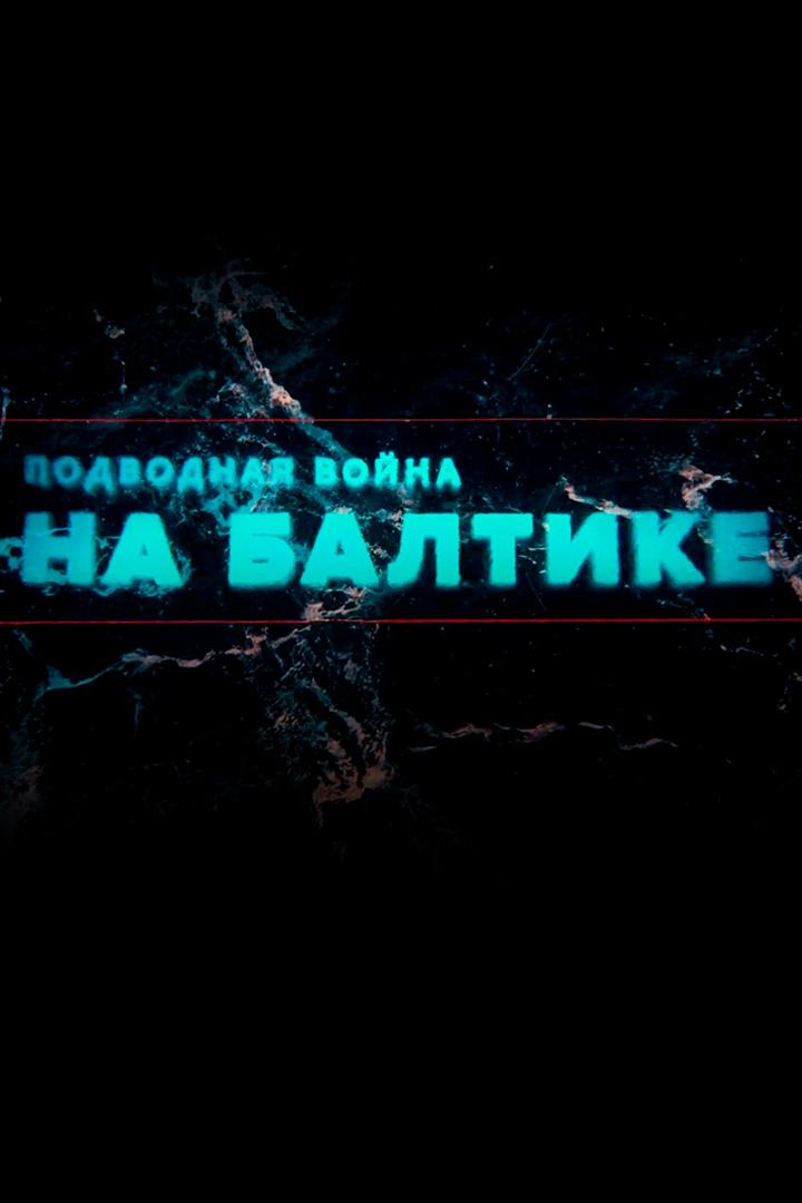 Подводная война на Балтике