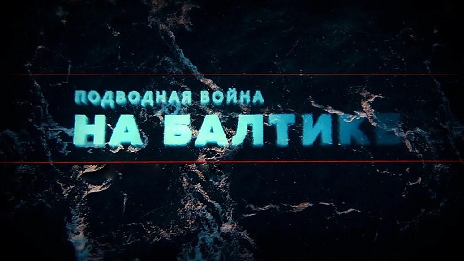 Подводная война на Балтике