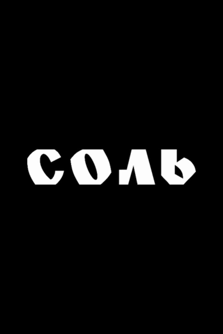 Соль