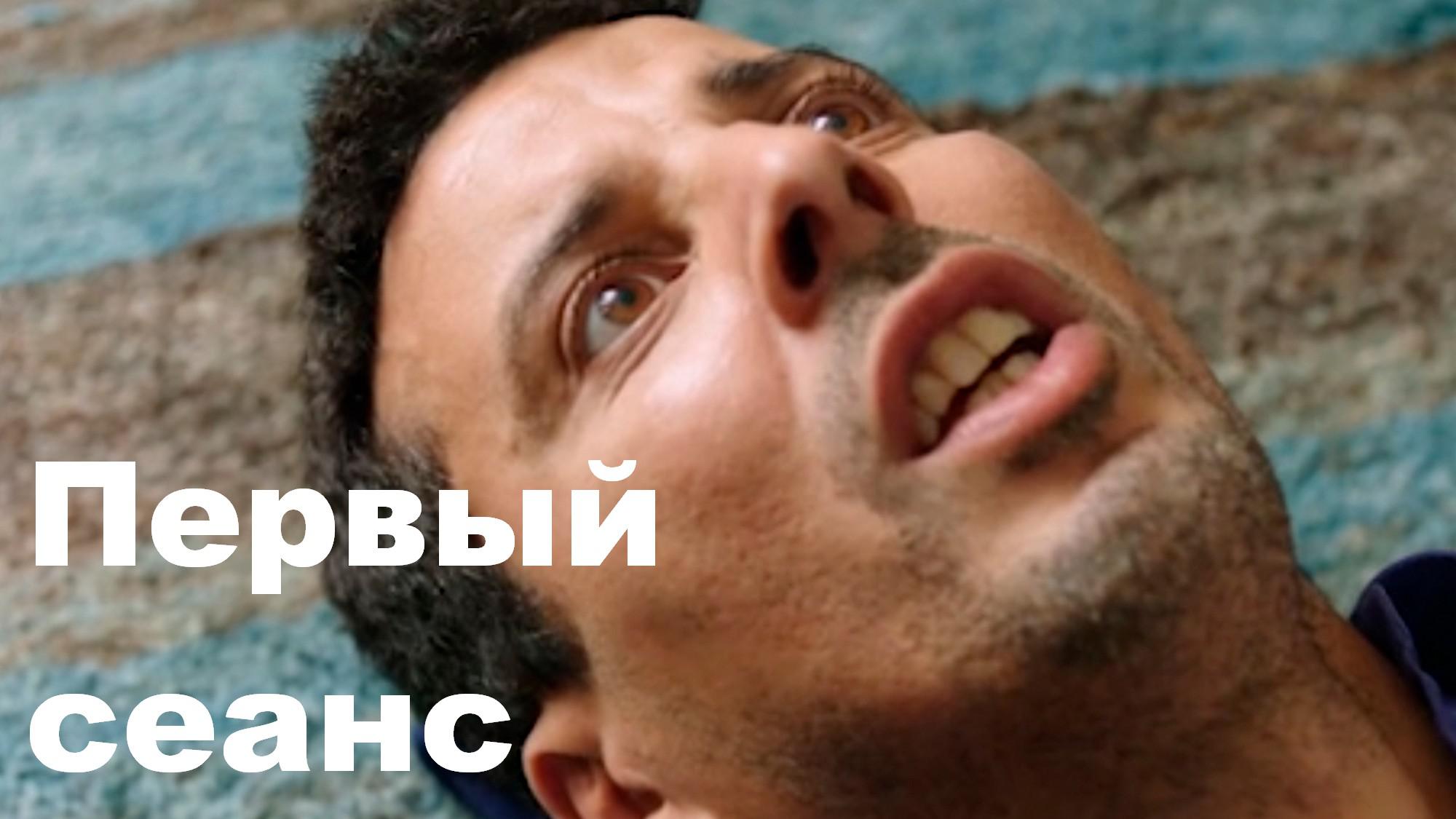 Первый сеанс