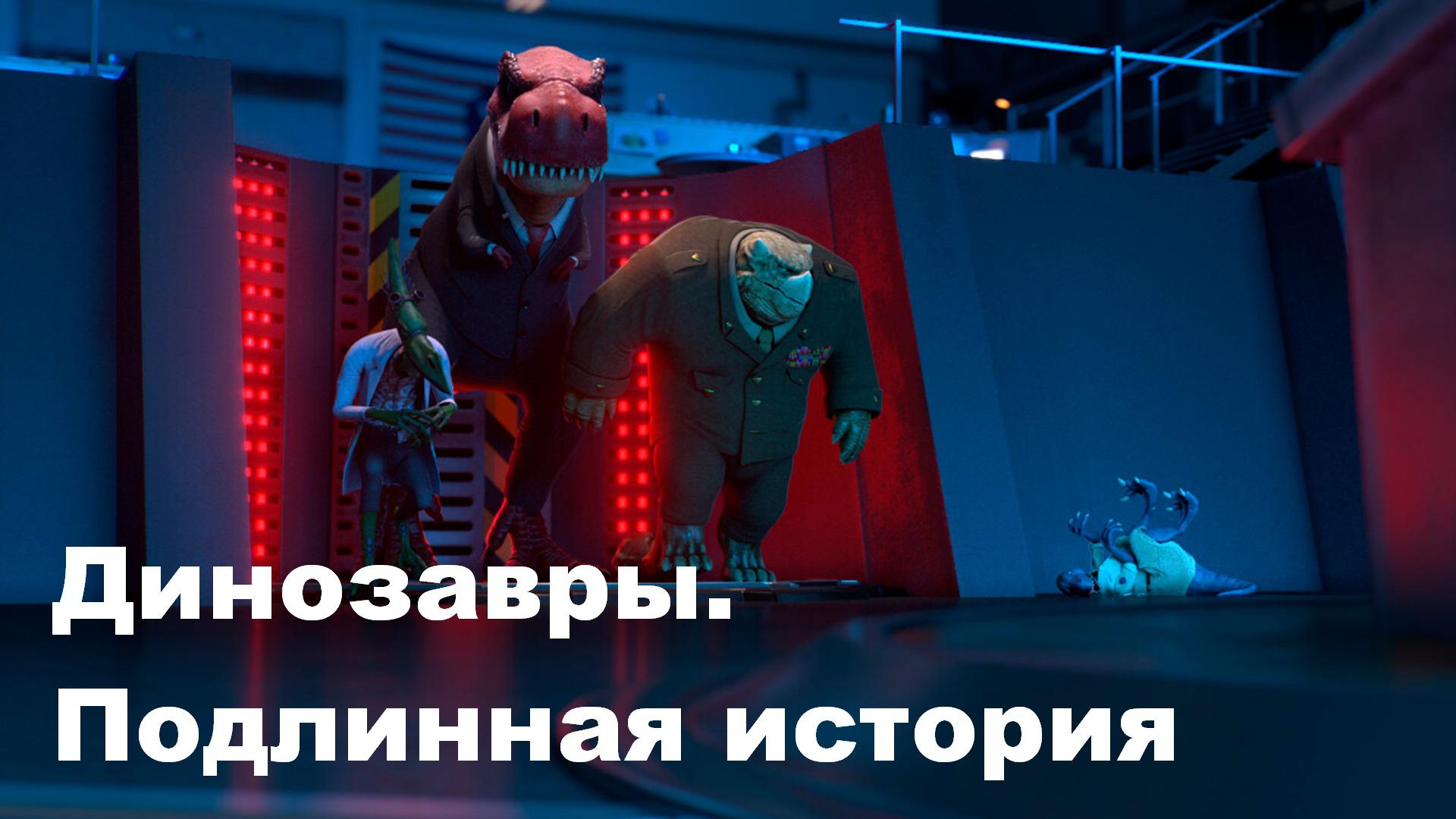 Динозавры. Подлинная история