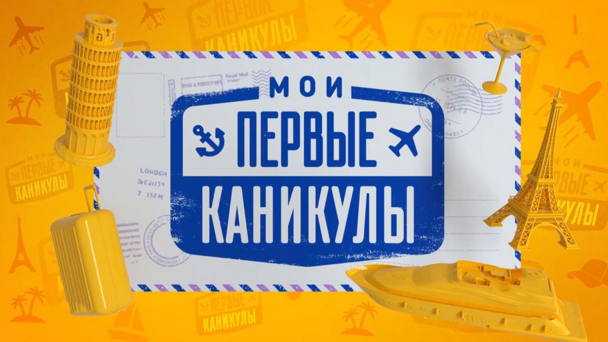 Мои первые каникулы