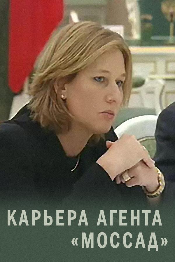 Карьера агента "Моссад"
