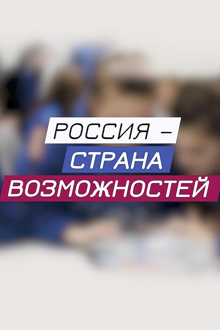 "Россия - страна возможностей" для школьников