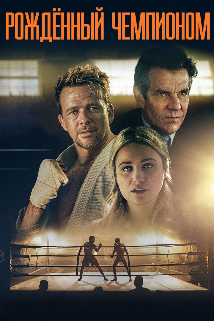 Рождённый чемпионом