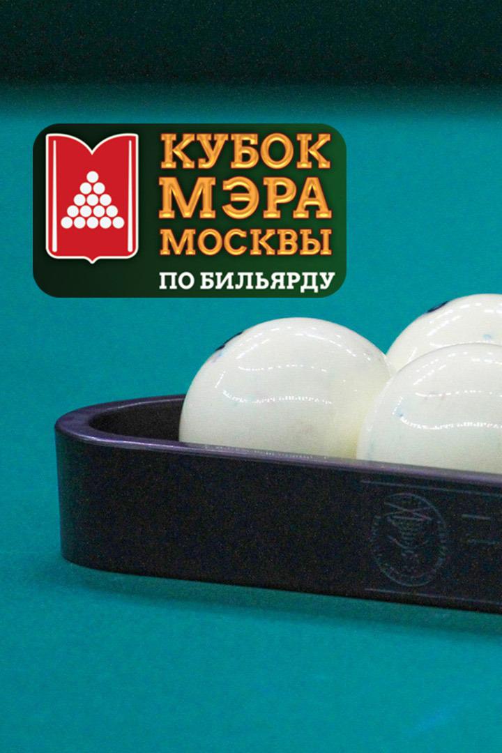Бильярд. Кубок Мэра Москвы 2021. Свободная пирамида. Финал. Микс