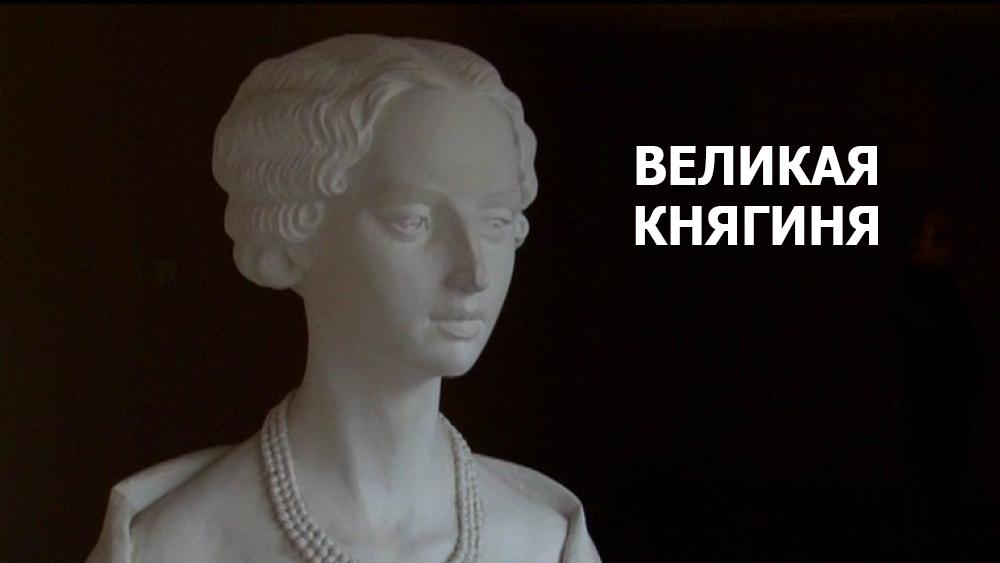 Великая княгиня
