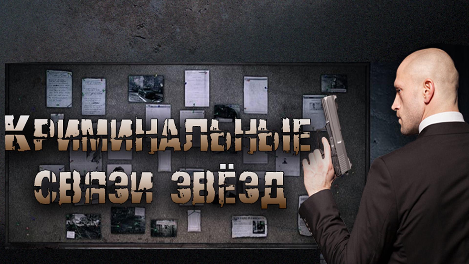 Криминальные связи звёзд