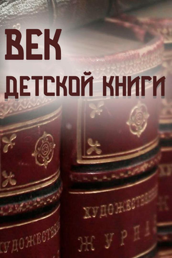 Век детской книги