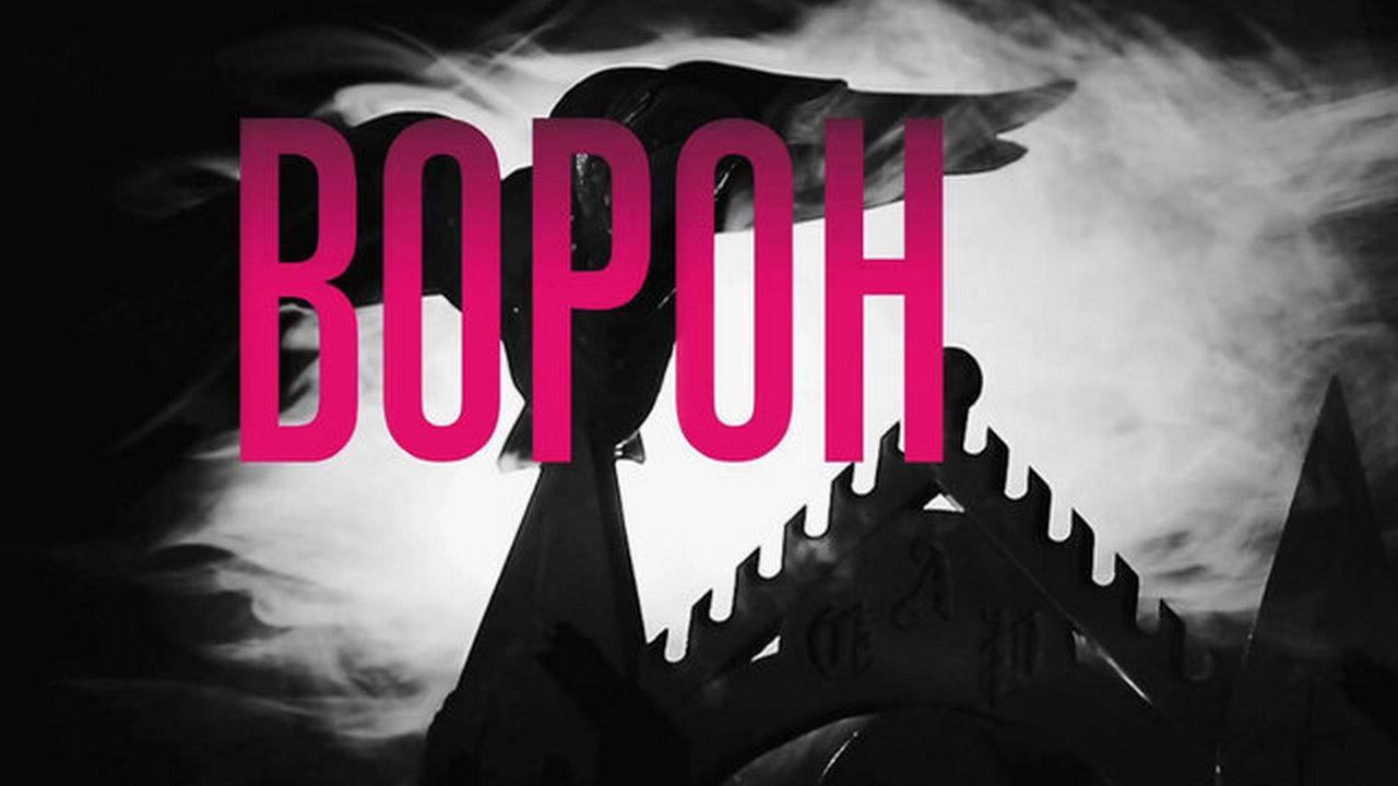 Ворон