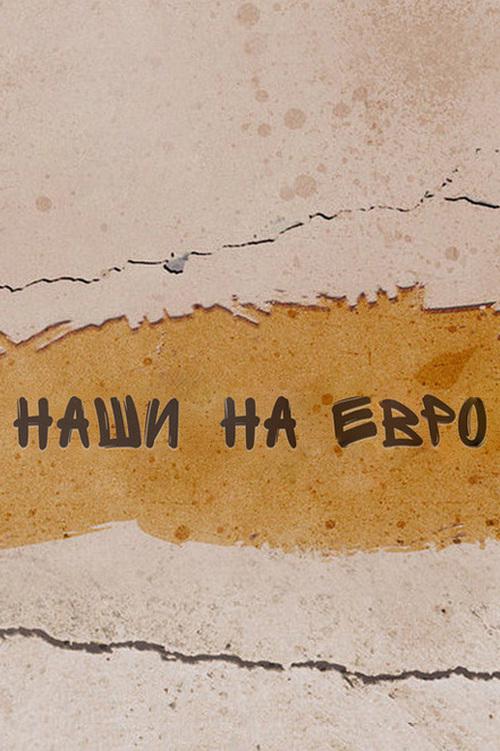 Наши на Евро-2012