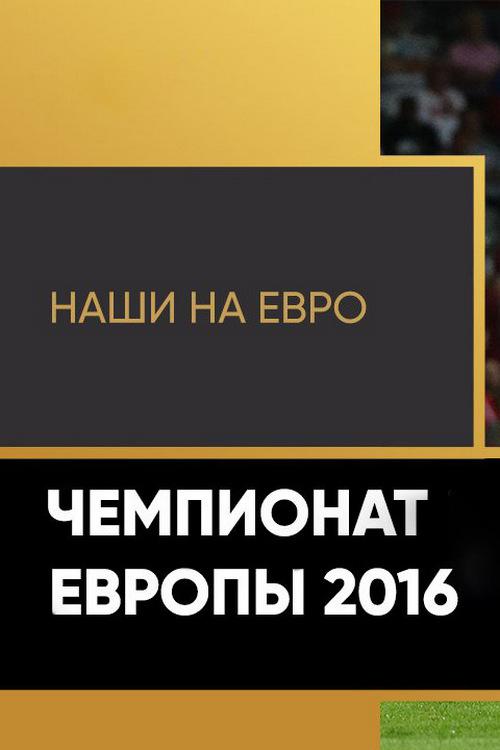 Наши на Евро-2016