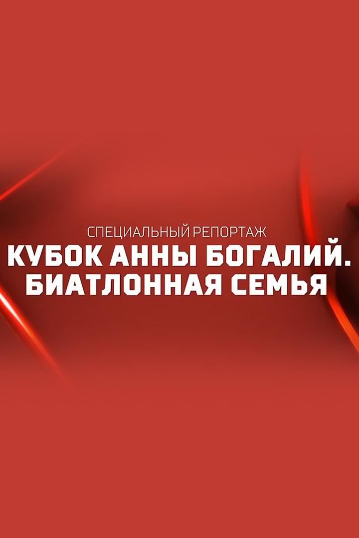 Кубок Анны Богалий. Биатлонная семья