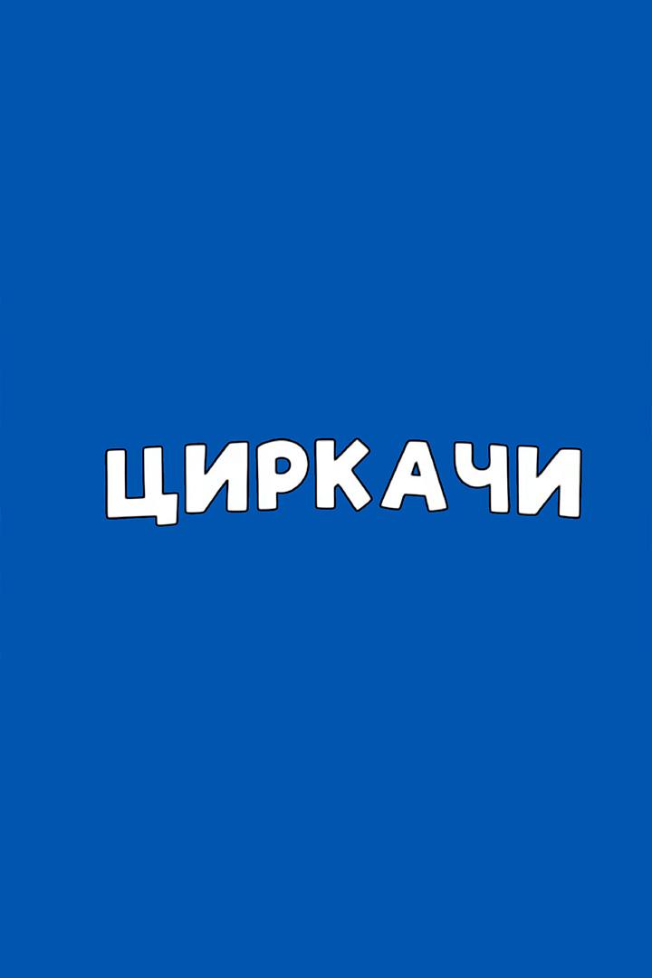 Циркачи
