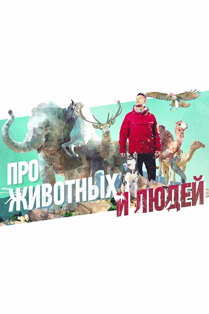 Люди и животные