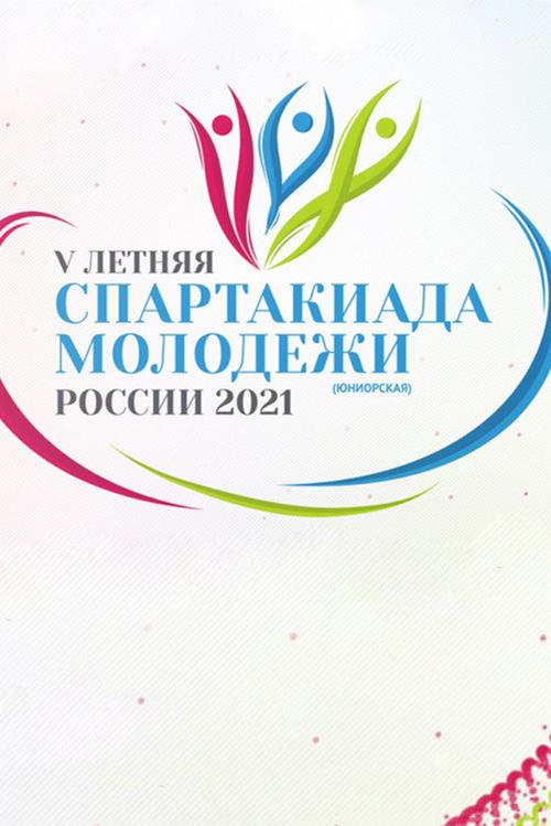 Финал V Спартакиады молодежи России 2021 по спортивной борьбе (дисциплина: греко-римская борьба)