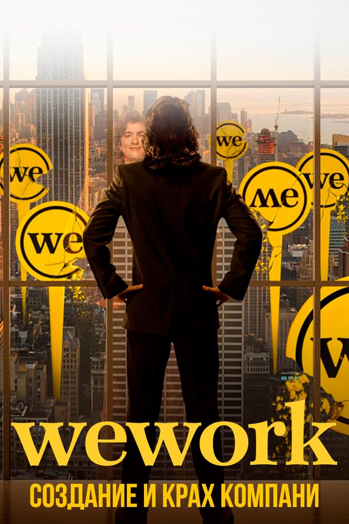WeWork: Cоздание и крах компании