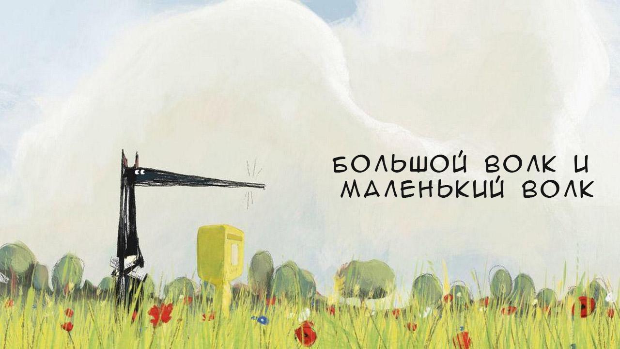 Большой Волк и Маленький Волк