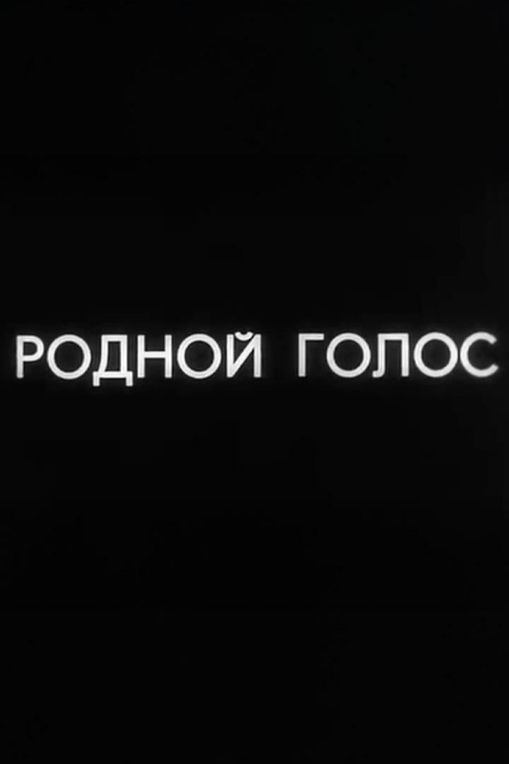 Родной голос