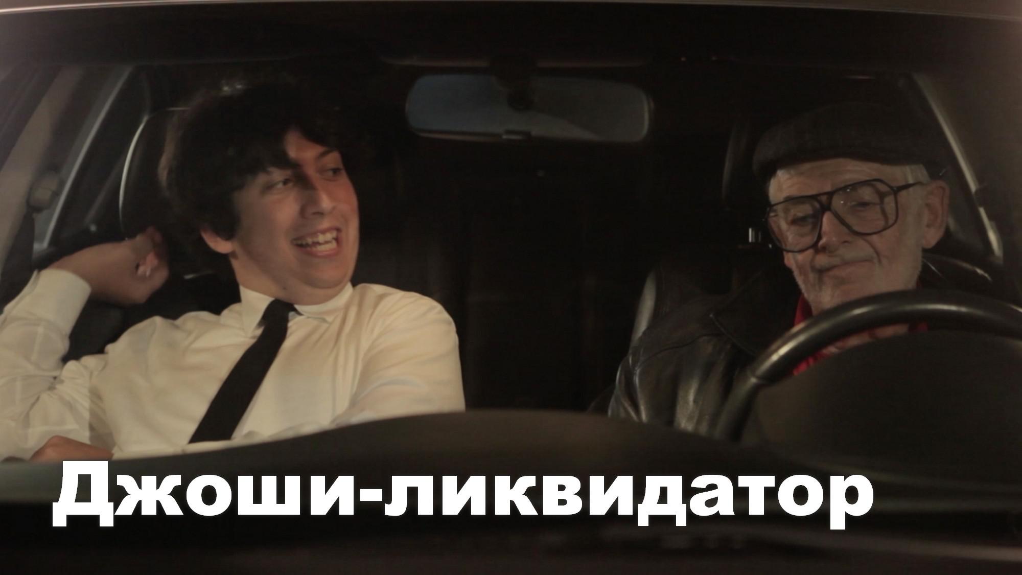 Джоши-ликвидатор