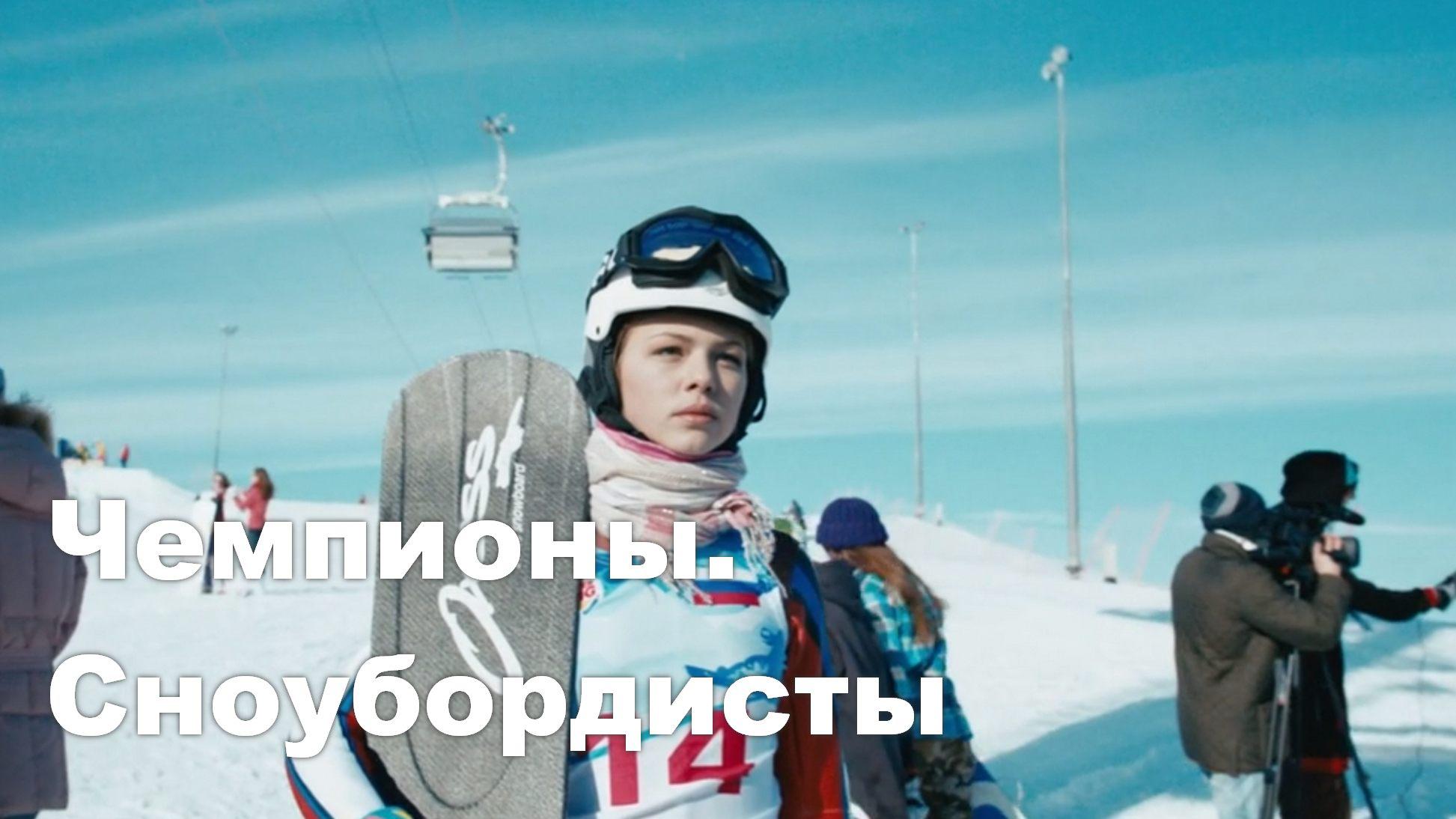Чемпионы. Сноубордисты