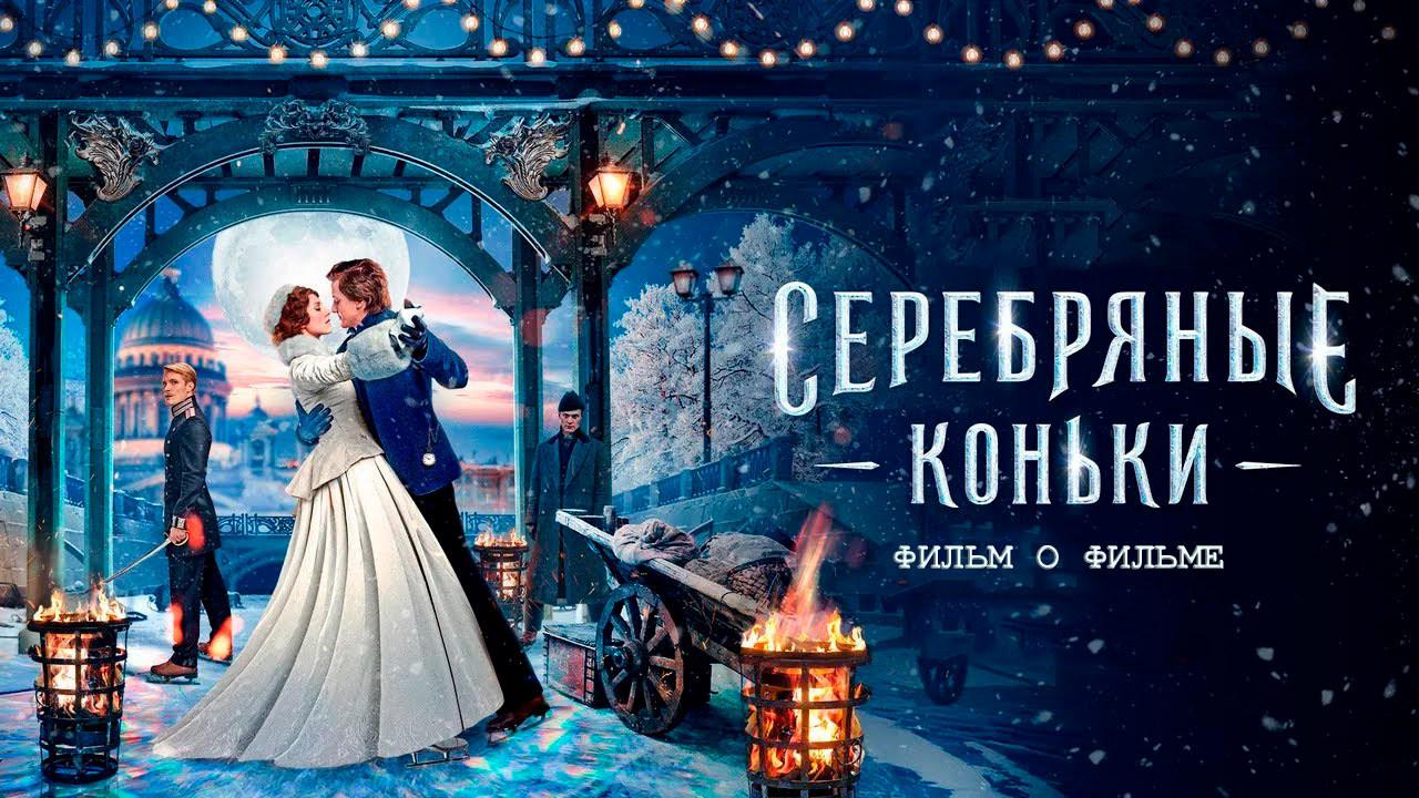 Серебряные коньки. Фильм о фильме