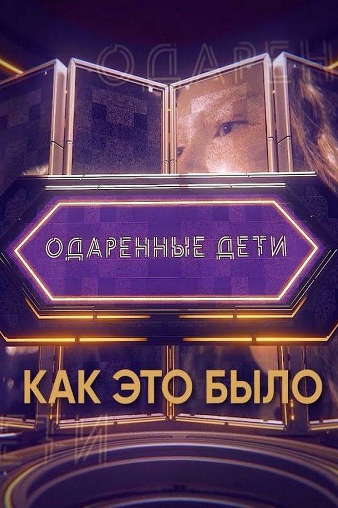 Одаренные дети. Как это было