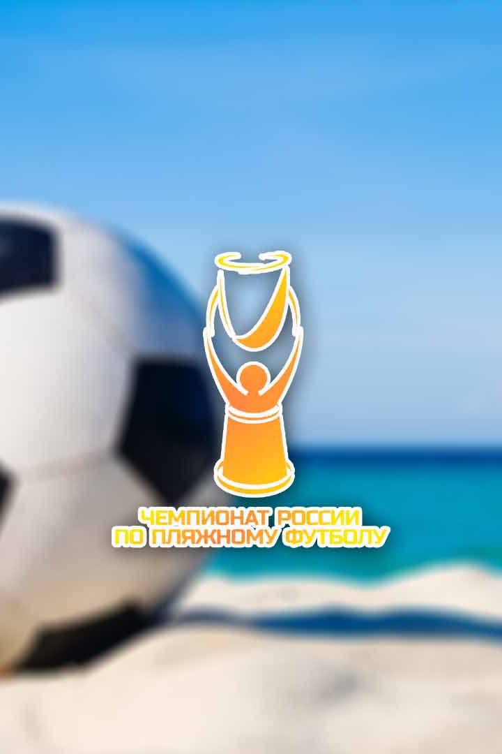 Пляжный футбол. Чемпионат России 2021. Кристалл (Санкт-Петербург) - Спартак (Москва)