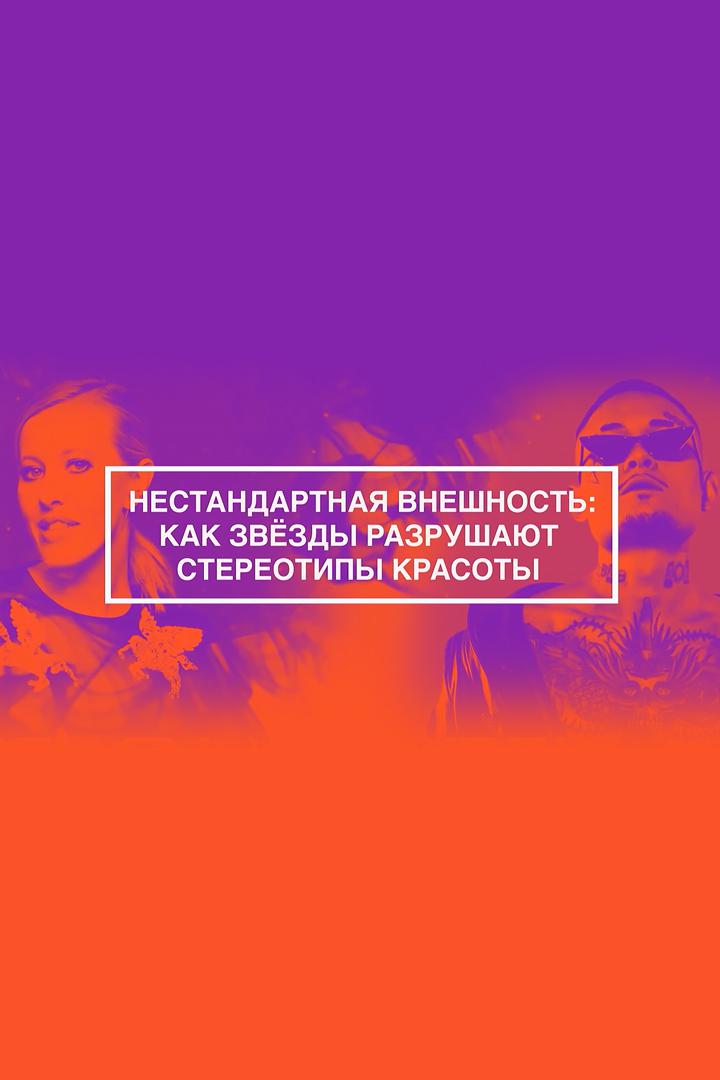 Нестандартная внешность: как звёзды разрушают стереотипы красоты