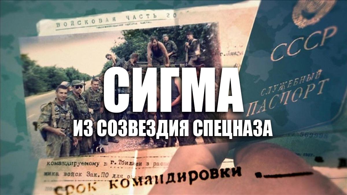 Сигма из созвездия спецназа