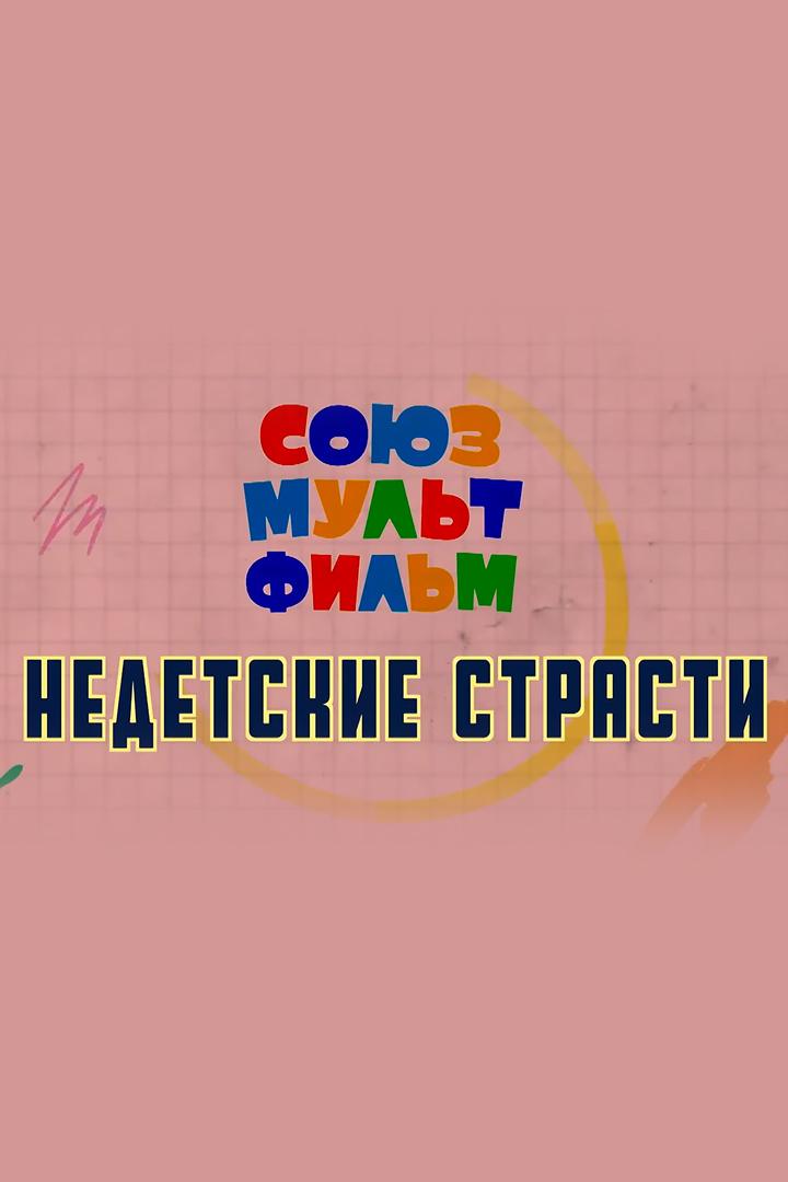 "Союзмультфильм". Недетские страсти