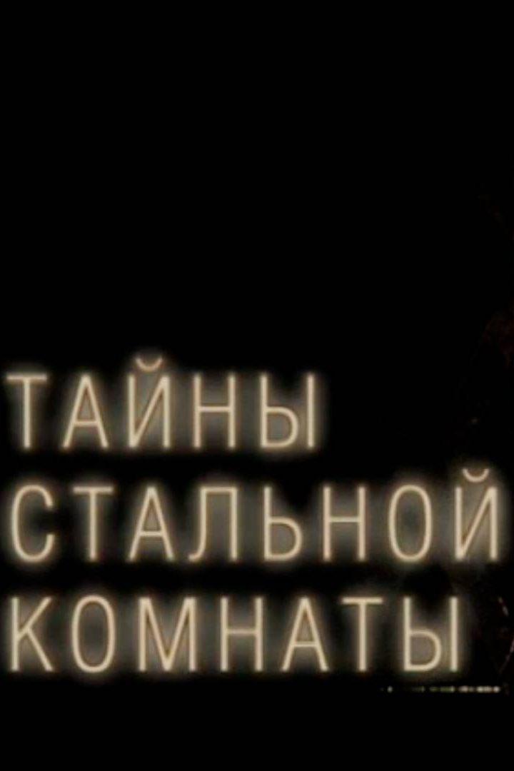 Лев Толстой. Тайны стальной комнаты