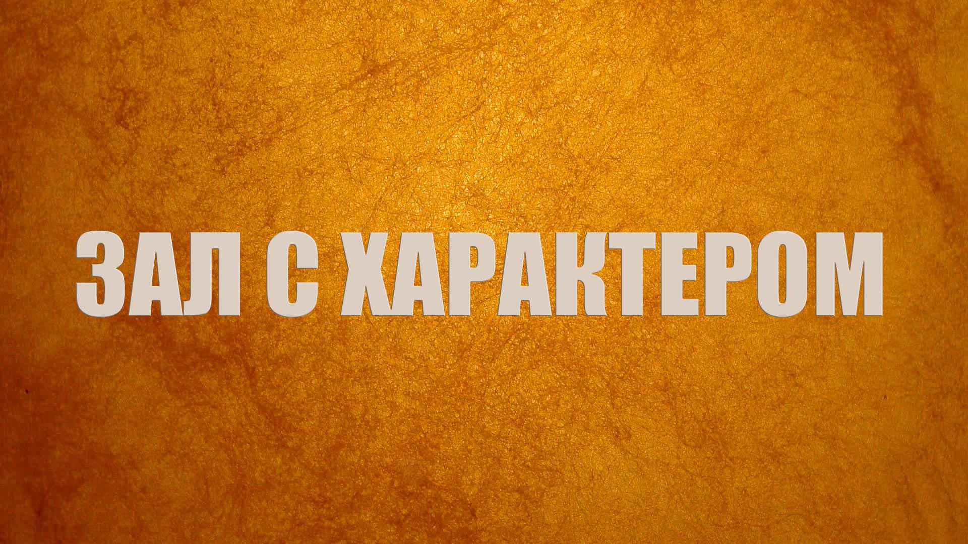 Зал с характером